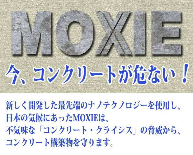 生まれ変わるコンクリートの生命　MOXIE-1500（浸透型コンクリート強化剤）