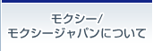 モクシー/モクシージャパンについて